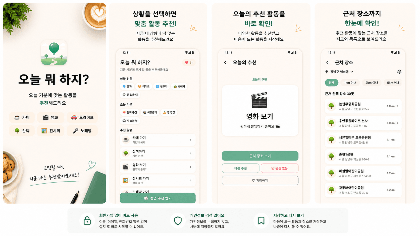 오늘 뭐 하지? 앱 소개 — 상황 맞춤 추천, 오늘의 활동, 근처 장소