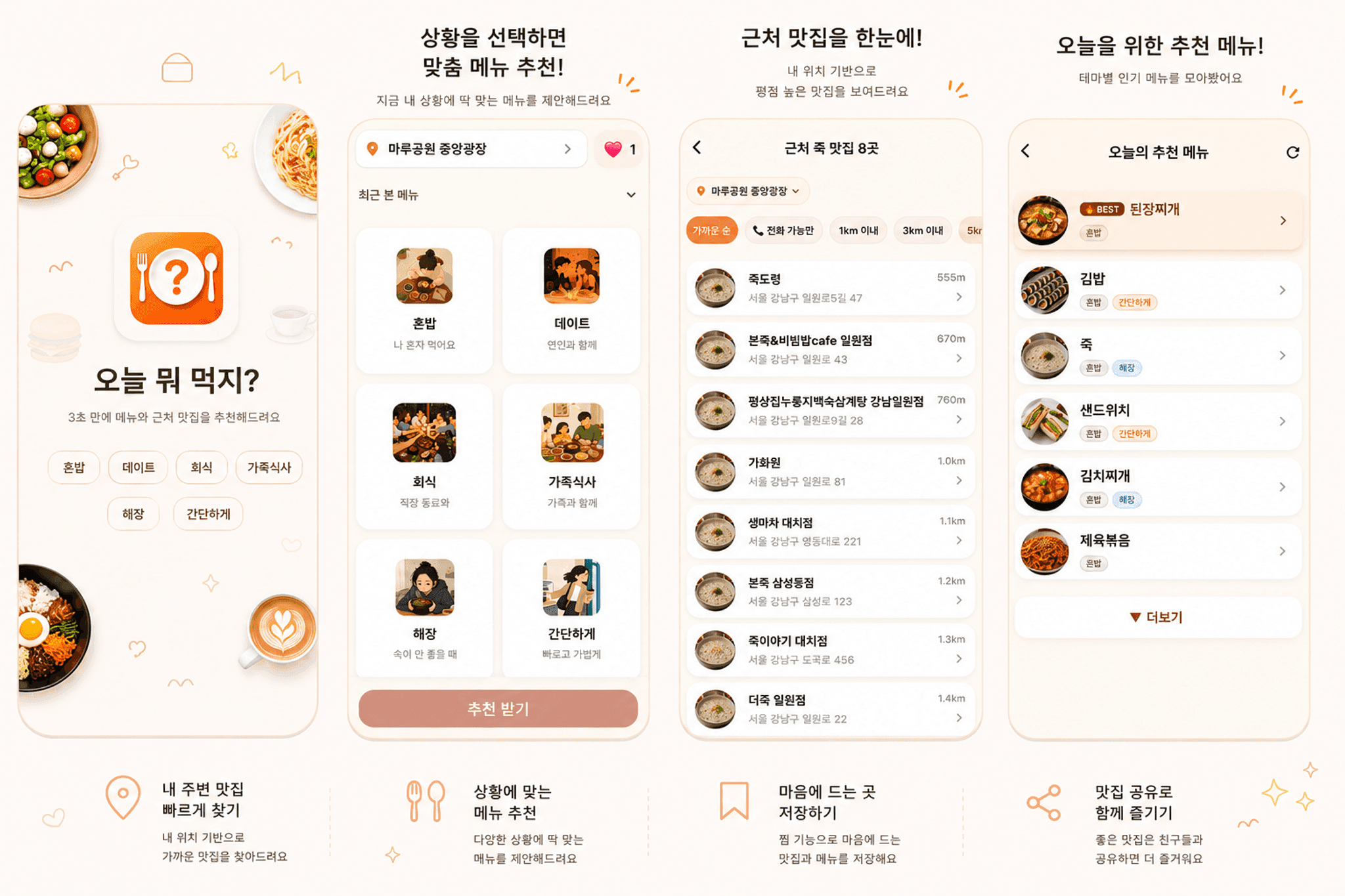 오늘 뭐 먹지? 앱 소개 — 상황 맞춤 메뉴, 근처 맛집 추천
